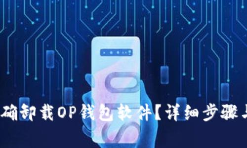bianoti如何正确卸载OP钱包软件?详细步骤与常见问题解答