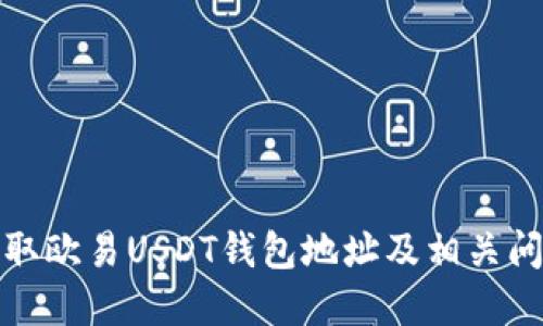 如何获取欧易USDT钱包地址及相关问题详解
