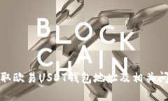 如何获取欧易USDT钱包地址及相关问题详解