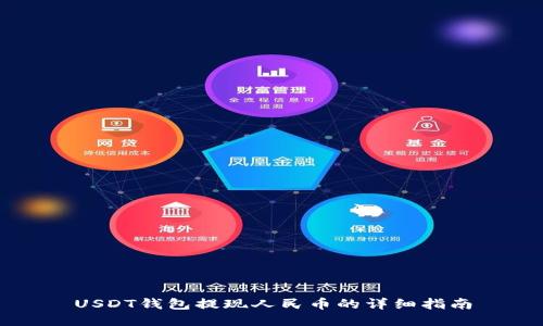 USDT钱包提现人民币的详细指南