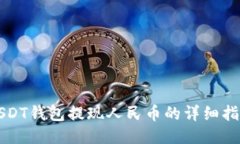 USDT钱包提现人民币的详细指南