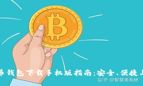最全虚拟币钱包下载手机版指南:安全、便捷与功能全面