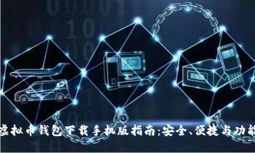 最全虚拟币钱包下载手机版指南:安全、便捷与功能全面