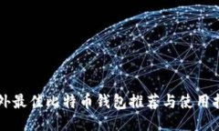 国外最佳比特币钱包推荐与使用指南