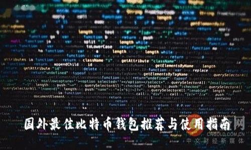 国外最佳比特币钱包推荐与使用指南