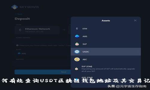 如何有效查询USDT区块链钱包地址及其交易记录