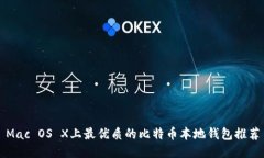 Mac OS X上最优质的比特币本地钱包推荐