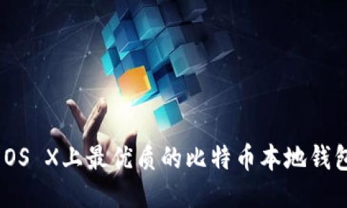 Mac OS X上最优质的比特币本地钱包推荐