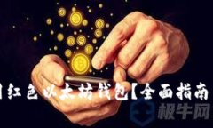 如何选择和使用红色以太坊钱包?全面指南与常