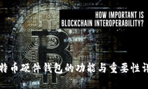 比特币硬件钱包的功能与重要性详解