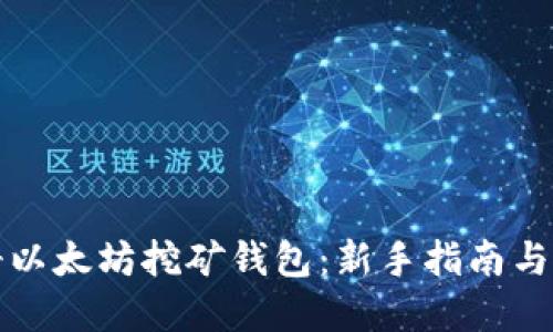 如何注册以太坊挖矿钱包:新手指南与实用技巧
