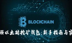 如何注册以太坊挖矿钱包:新手指南与实用技巧