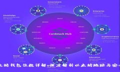 以太坊钱包位数详解:深度解析以太坊地址与安