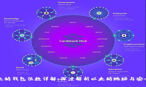 以太坊钱包位数详解:深度解析以太坊地址与安全性