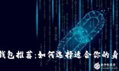 以太坊钱包推荐:如何选择适合你的身份名称?