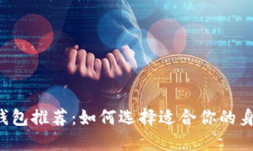 以太坊钱包推荐:如何选择适合你的身份名称?