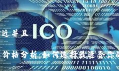 思考一个贴近并且以太坊钱包价格分析:如何选