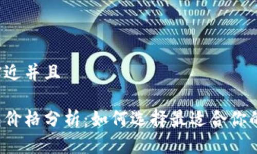 思考一个贴近并且
以太坊钱包价格分析:如何选择最适合你的加密钱包?
