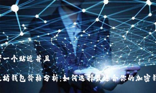 思考一个贴近并且
以太坊钱包价格分析:如何选择最适合你的加密钱包?