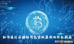 如何通过区块链钱包实现盈利的终极指南