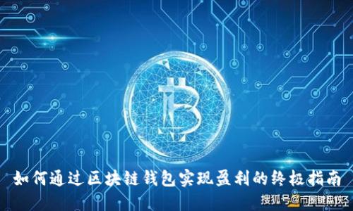 如何通过区块链钱包实现盈利的终极指南