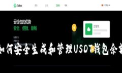 如何安全生成和管理USDT钱包余额
