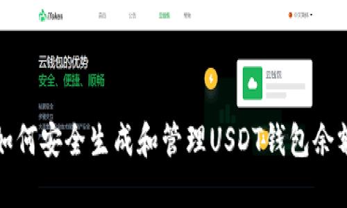 如何安全生成和管理USDT钱包余额