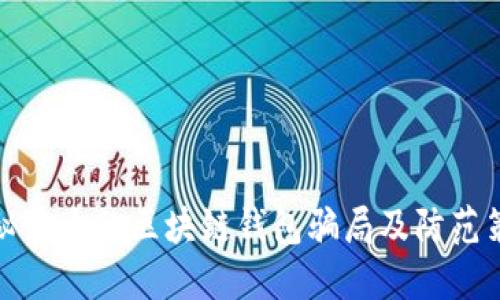 揭秘最大的区块链钱包骗局及防范策略