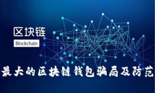 揭秘最大的区块链钱包骗局及防范策略
