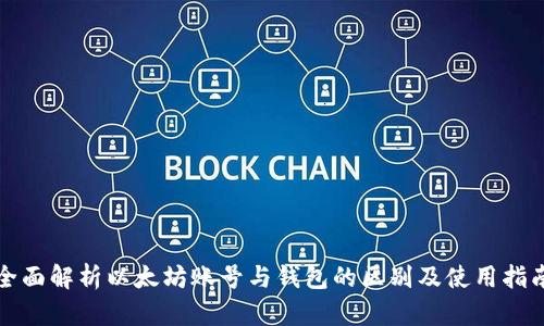 全面解析以太坊账号与钱包的区别及使用指南