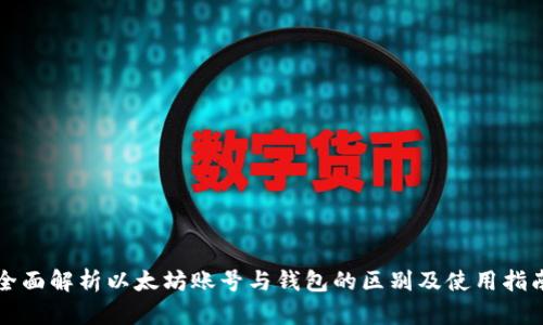 全面解析以太坊账号与钱包的区别及使用指南
