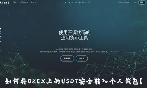 如何将OKEX上的USDT安全转入个人钱包?