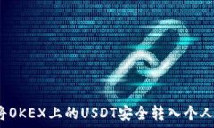 如何将OKEX上的USDT安全转入个人钱包?