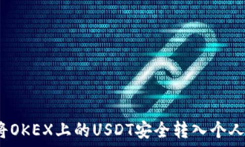 如何将OKEX上的USDT安全转入个人钱包?