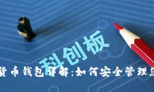区块链数字货币钱包详解:如何安全管理您的虚拟资产