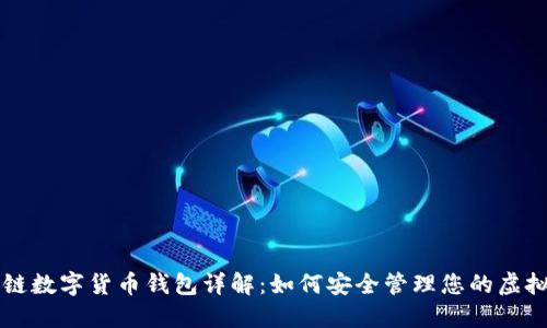 区块链数字货币钱包详解:如何安全管理您的虚拟资产