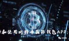 如何选择和使用比特币国际钱包APP:全面指南
