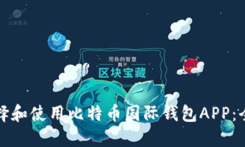 如何选择和使用比特币国际钱包APP:全面指南