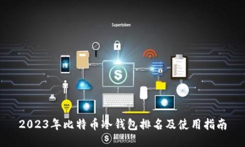 2023年比特币冷钱包排名及使用指南