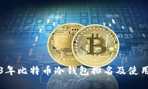 2023年比特币冷钱包排名及使用指南