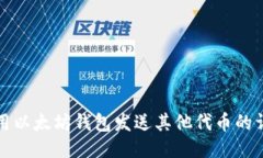 如何使用以太坊钱包发送其他代币的详细指南