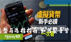 比特币钱包的类型与选择指南:如何安全管理您