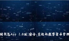 以太坊钱包App 1.0版:安全、高效的数字货币管理