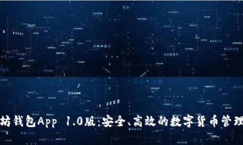 以太坊钱包App 1.0版:安全、高效的数字货币管理体验