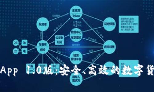 以太坊钱包App 1.0版:安全、高效的数字货币管理体验
