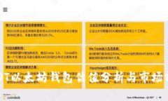 USDT以太坊钱包估值分析与市场前景
