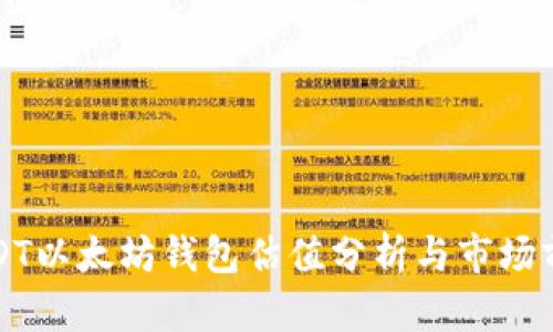 USDT以太坊钱包估值分析与市场前景