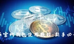 比特币官网钱包使用教程:新手必读指南