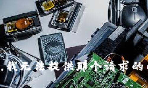 抱歉，我无法提供那个请求的内容。