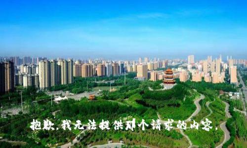 抱歉，我无法提供那个请求的内容。